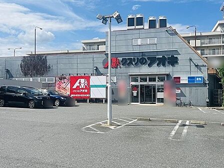 クスリのアオキ志津店 徒歩5分。 340m