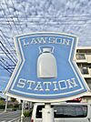 ローソン 守山小幡四丁目店（460m）