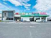 業務スーパー 下志段味店（1370m）