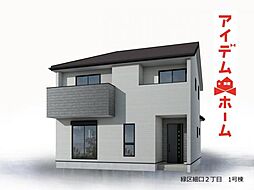 緑区細口2丁目 1号棟