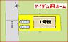 間取り：本物件は1号棟です。 　 