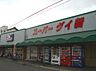 周辺：スーパーダイ新（780m）