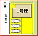 間取り：1号棟　配置図