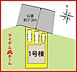間取り：1号棟　配置図