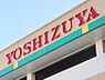 周辺：ヨシヅヤ Yストア笹塚食品館（847m）