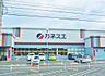 周辺：カネスエ 宮西店（396m）