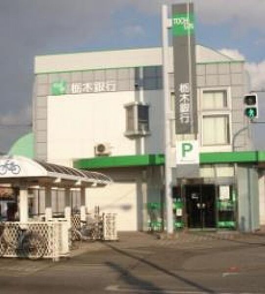 画像30:栃木銀行若草支店(銀行)まで1520m