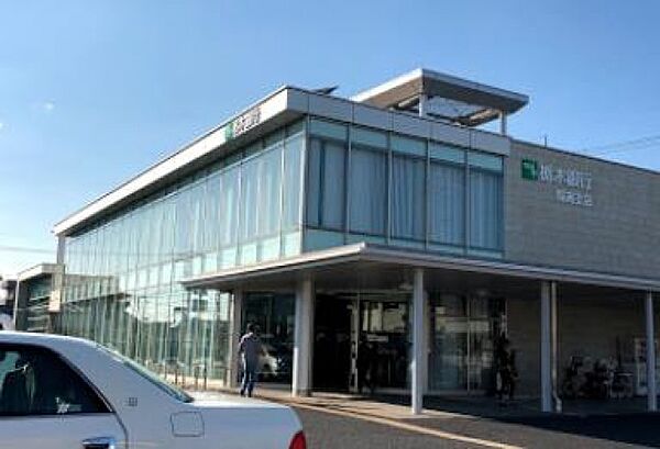 画像30:栃木銀行陽南支店(銀行)まで813m