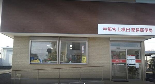 画像29:宇都宮上横田簡易郵便局(郵便局)まで353m