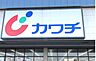 周辺：カワチ薬品若松原店(ドラッグストア)まで763m