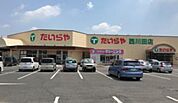 たいらや西川田店(スーパー)まで714m