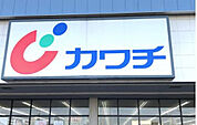 カワチ薬品針ヶ谷店(ドラッグストア)まで889m