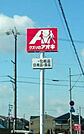 クスリのアオキ南宇都宮店(ドラッグストア)まで433m
