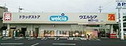 ウエルシア上三川しらさぎ店(ドラッグストア)まで422m