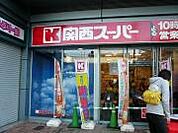 スーパー「関西スーパーフェスタ立花店まで399m」