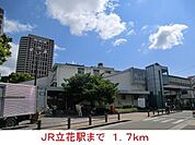 その他「ＪＲ立花駅まで1700m」