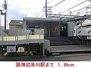 その他「阪神武庫川駅まで1800m」