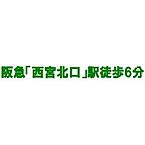 兵庫県西宮市田代町：物件画像／ ピタットハウス立花店 アエラハウス株式会社