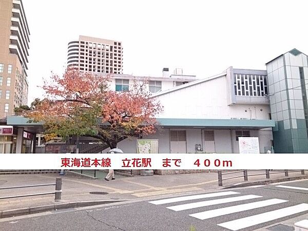 画像15:その他「東海道本線　立花駅まで400m」