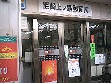 画像27:郵便局「尼崎上ノ島郵便局まで253m」