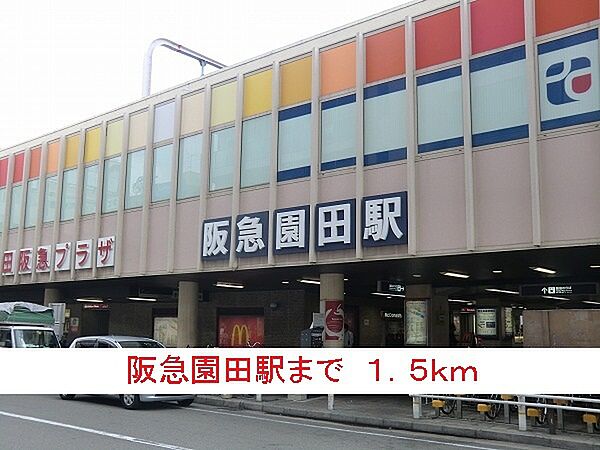 画像16:その他「阪急園田駅まで1500m」