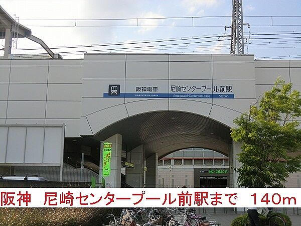 画像15:その他「阪神尼崎センタープール前駅まで140m」