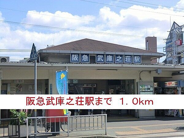 画像16:その他「阪急武庫之荘駅まで1000m」