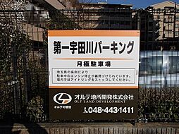 🉐敷金礼金0円！🉐第1宇田川パーキング