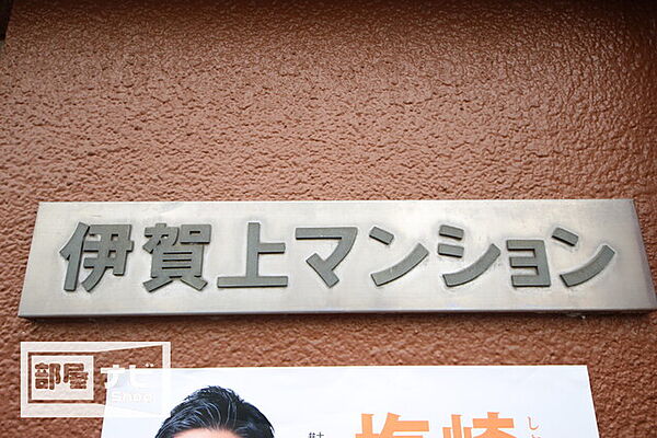 伊賀上マンション 401｜愛媛県松山市柳井町1丁目(賃貸マンション2DK・4階・40.25㎡)の写真 その3