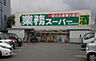 周辺：業務スーパー松山中央店(スーパー)まで600m