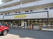 ドラッグストア 「いなげやまで220m」