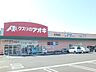 周辺：ドラッグストア(クスリのアオキ元今泉店)まで約900m