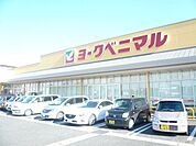 スーパー「ヨークベニマルまで1000m」
