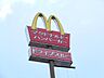 周辺：飲食店「マクドナルドまで1300m」