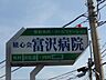 周辺：病院「積心会富沢病院まで340m」