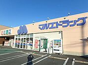 ドラッグストア 「マルエドラッグまで2300m」