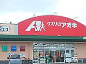 ドラッグストア 「クスリのアオキまで3400m」