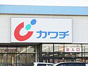 ドラッグストア 「カワチ薬品まで540m」