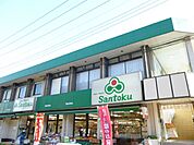 スーパー「三徳まで1300m」