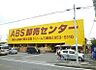 周辺：ABS卸売センター三郷店 498m