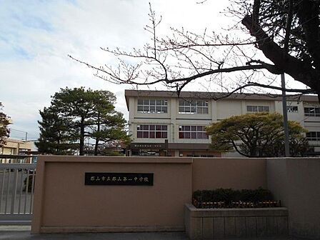 郡山第一中学校　徒歩約11分（841ｍ）