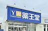 周辺：薬王堂福島大玉店 徒歩38分。 3030m