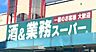 周辺：業務スーパー大槻店 徒歩6分。 470m