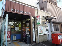 【郵便局】四日市浜田郵便局まで280ｍ