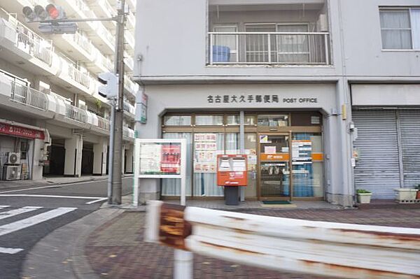 画像25:郵便局「名古屋大久手郵便局まで239m」