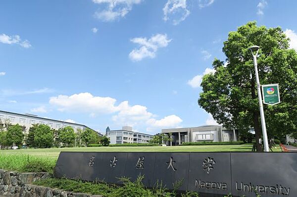 画像27:大学「名古屋大学まで1100m」
