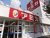 スーパー「業務スーパーアミカまで420m」