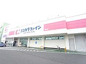 ドラッグストア 「ココカラファイン　城西店まで760m」
