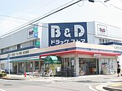 ドラッグストア 「Ｂ＆Ｄドラッグストアまで1200m」