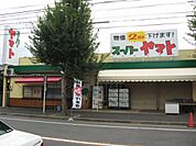 スーパー「スーパーヤマトまで500m」